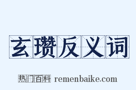 玄瓒反义词是什么意思的图片